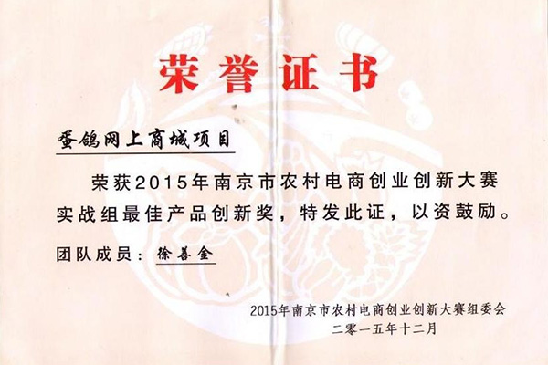 2015年南京市農村電商創業創新大賽實戰組最佳產品創新獎