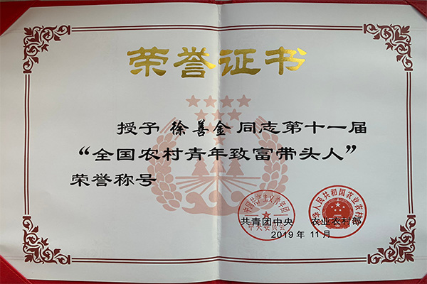 第十一屆“全國農村青年致富帶頭人”